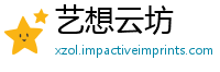 艺想云坊